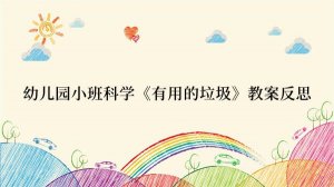 幼儿园小班科学《有用的垃圾》教案反思