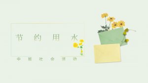 幼儿园中班社会教案：节约用水（含PPT课件图片
