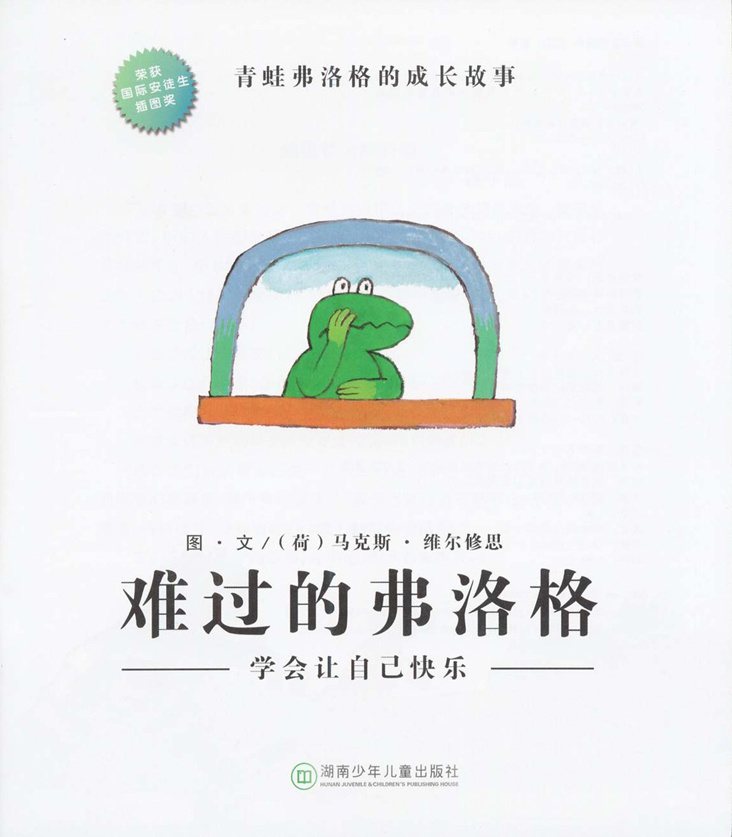 《青蛙弗洛格的成长故事8-难过的弗洛格》