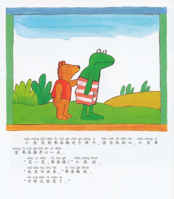 《青蛙弗洛格的成长故事8-难过的弗洛格》