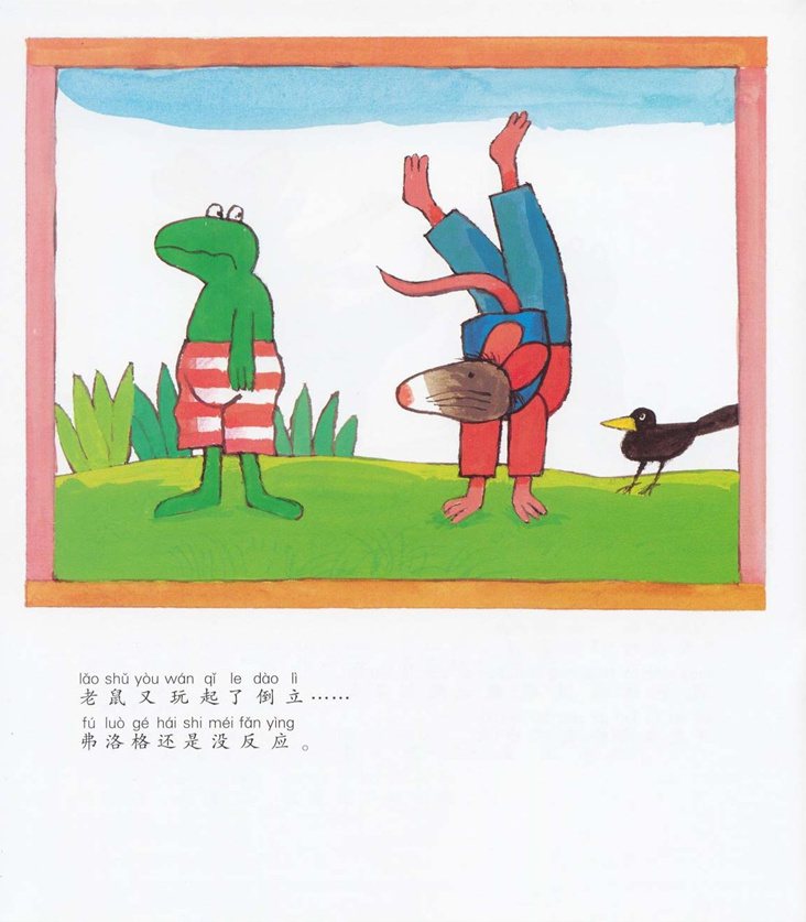 《青蛙弗洛格的成长故事8-难过的弗洛格》