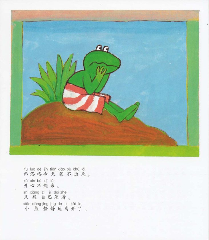 《青蛙弗洛格的成长故事8-难过的弗洛格》