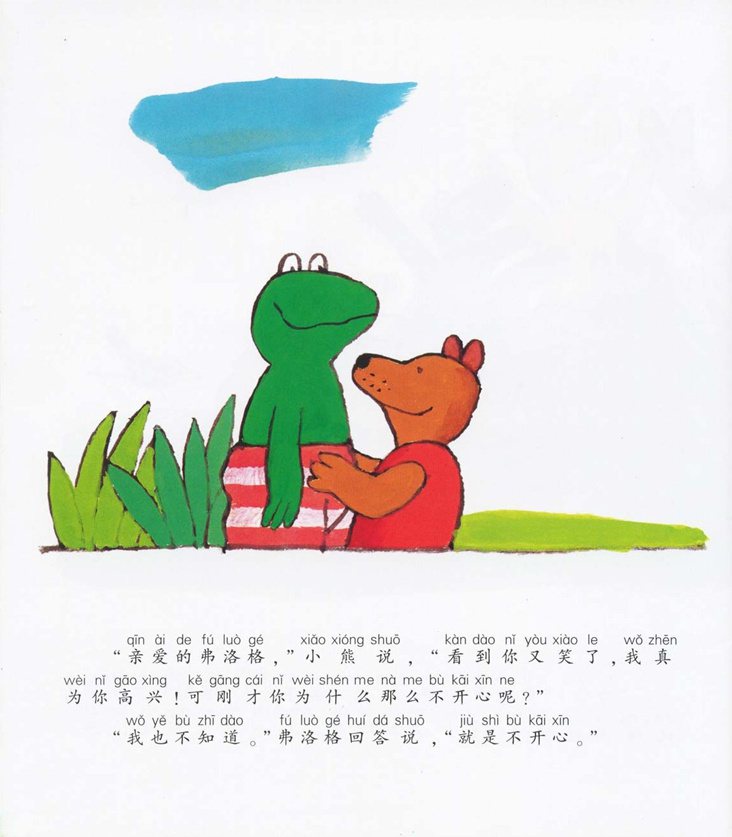 《青蛙弗洛格的成长故事8-难过的弗洛格》