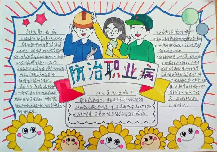 职业病防治手抄报图片