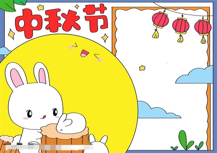 中秋节手抄报图片画法