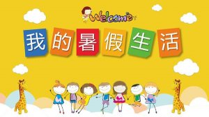 我的暑假生活作文300字（精选6篇）