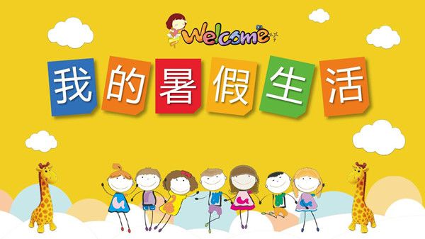 我的暑假生活作文300字