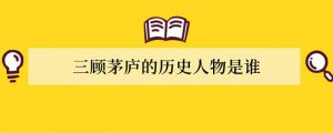 三顾茅庐的历史人物是谁