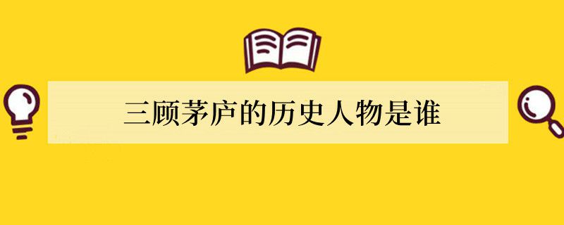 三顾茅庐的历史人物是谁