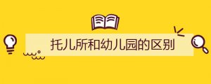 托儿所和幼儿园的区别