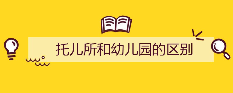 托儿所和幼儿园的区别