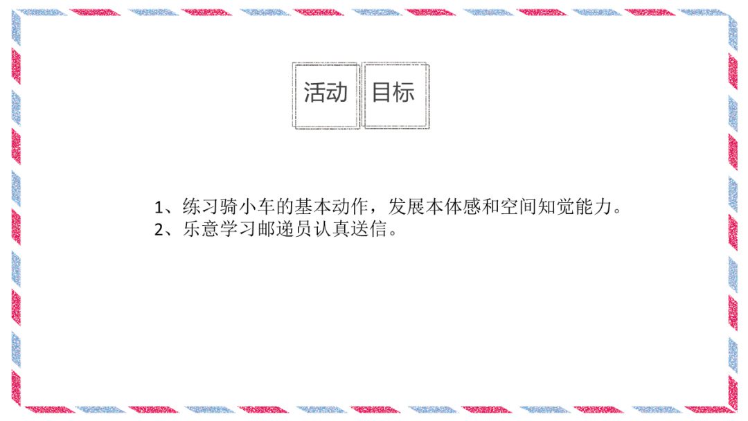 幼儿园中班健康教案：送邮件