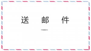 幼儿园中班健康教案：送邮件（含PPT课件图片）