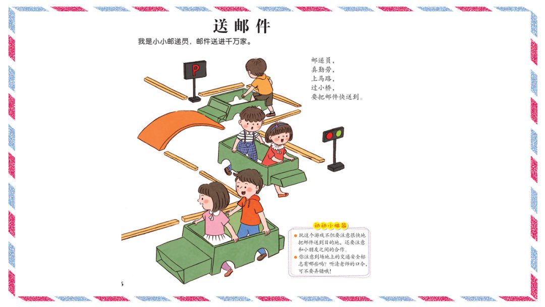 幼儿园中班健康教案：送邮件