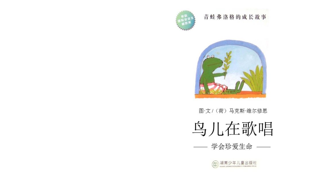 《青蛙弗洛格的成长故事9-鸟儿在歌唱》
