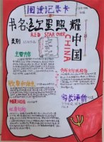 《红星照耀中国》课外阅读记录卡