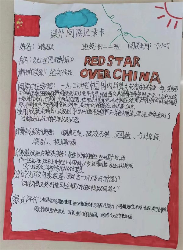 《红星照耀中国》课外阅读记录卡