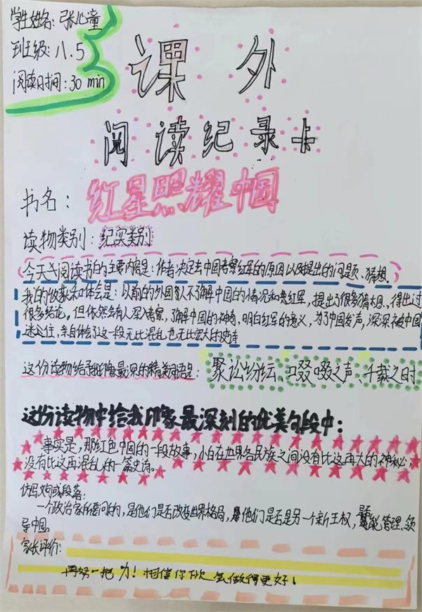 《红星照耀中国》课外阅读记录卡
