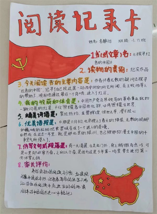 《红星照耀中国》课外阅读记录卡