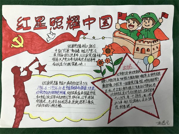 《红星照耀中国》手抄报