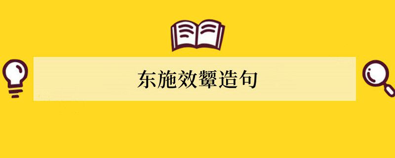 东施效颦造句