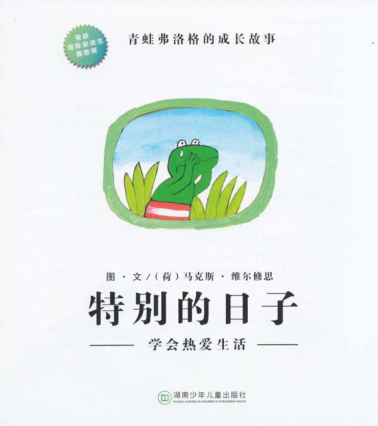 《青蛙弗洛格的成长故事10-特别的日子》