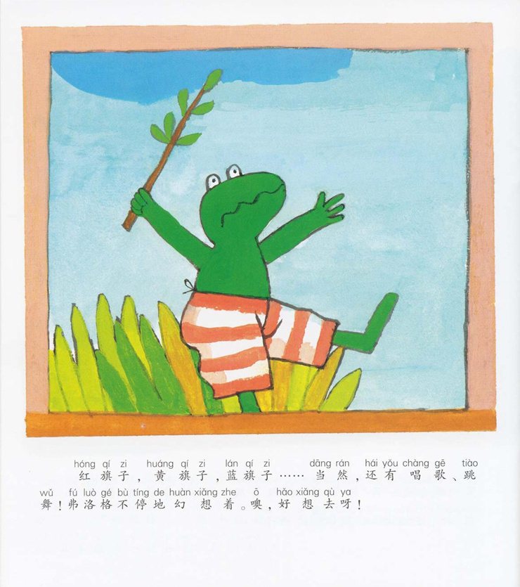 《青蛙弗洛格的成长故事10-特别的日子》