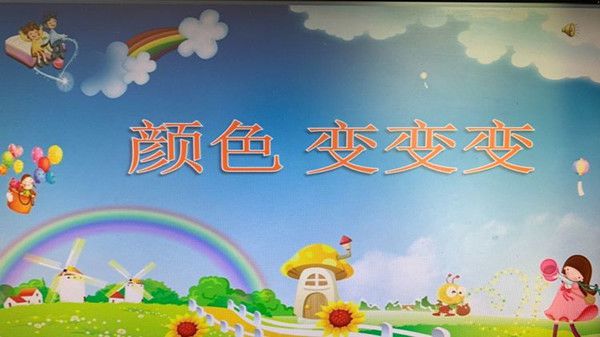 幼儿园小中大班科学活动《颜色变变变》教案