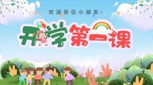 幼儿园小班中班大班开学第一课教案
