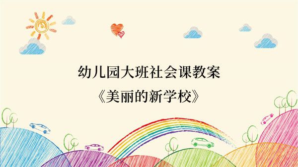幼儿园大班社会课教案《美丽的新学校》