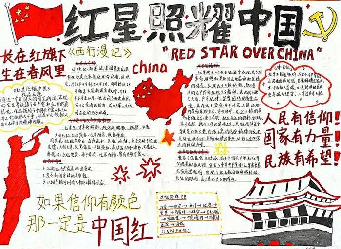 红星照耀中国手抄报图片初二
