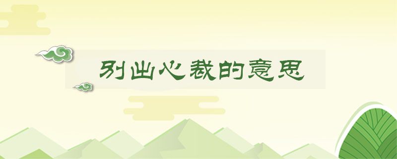 别出心裁的意思