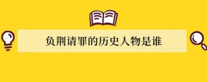 负荆请罪的历史人物是谁