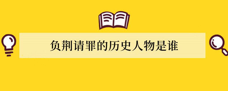 负荆请罪的历史人物是谁