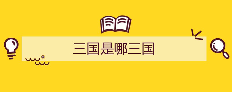 三国是哪三国