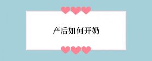 产后如何开奶