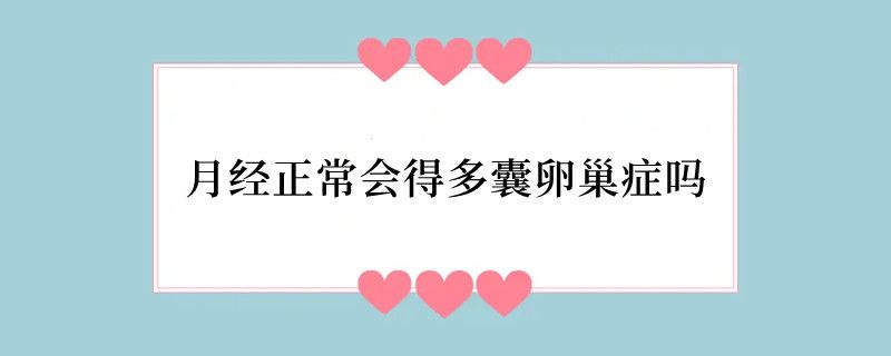 月经正常会得多囊卵巢症吗