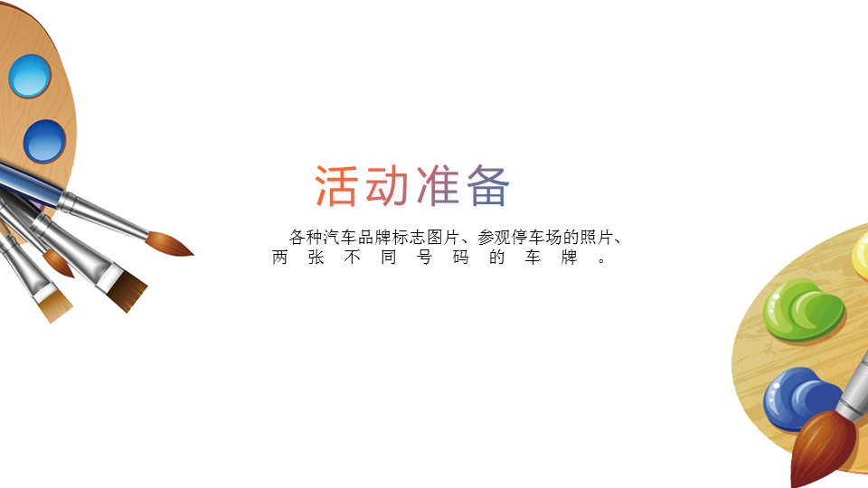 幼儿园中班美术教案：设计汽车标志