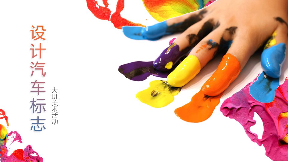 幼儿园中班美术教案：设计汽车标志