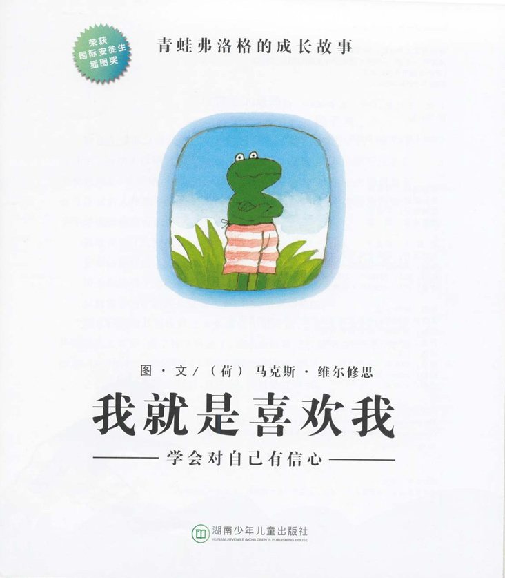 《青蛙弗洛格的成长故事11-我就是喜欢我》
