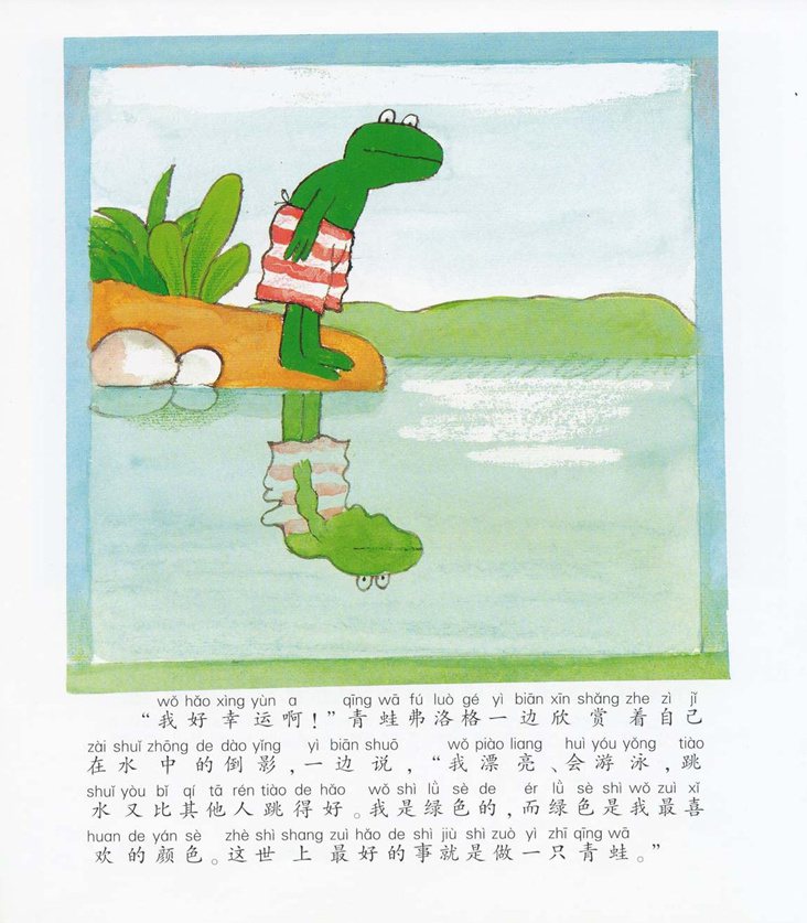 《青蛙弗洛格的成长故事11-我就是喜欢我》