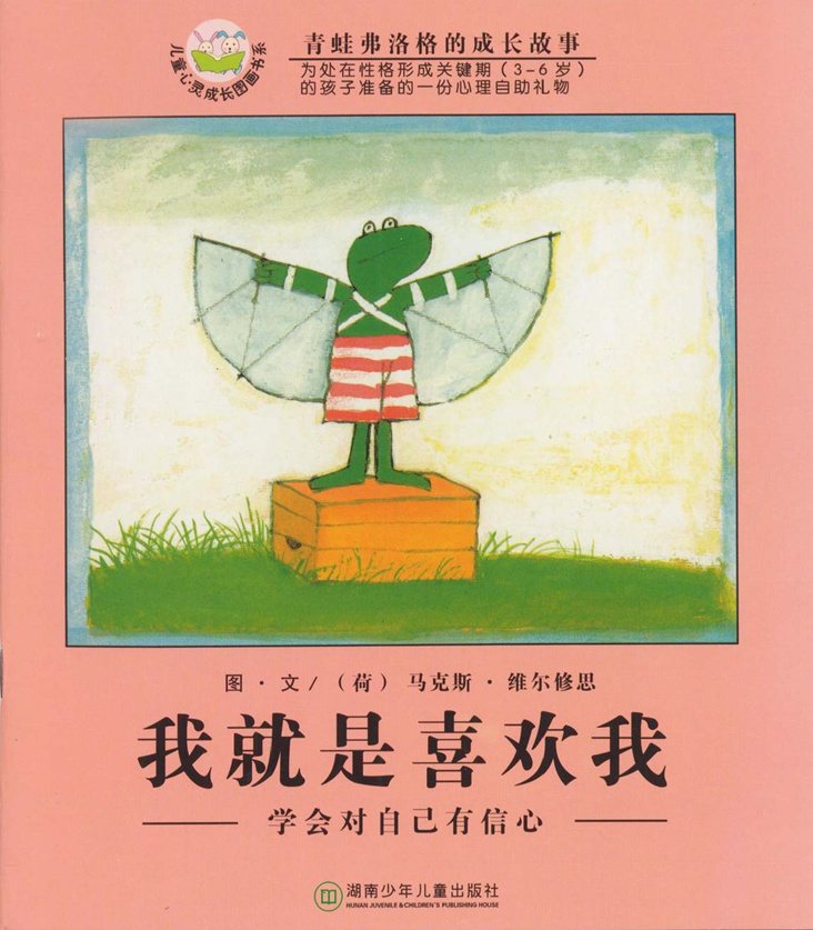 《青蛙弗洛格的成长故事11-我就是喜欢我》