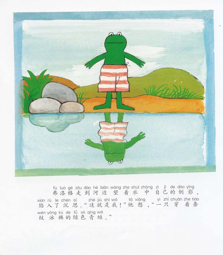 《青蛙弗洛格的成长故事11-我就是喜欢我》