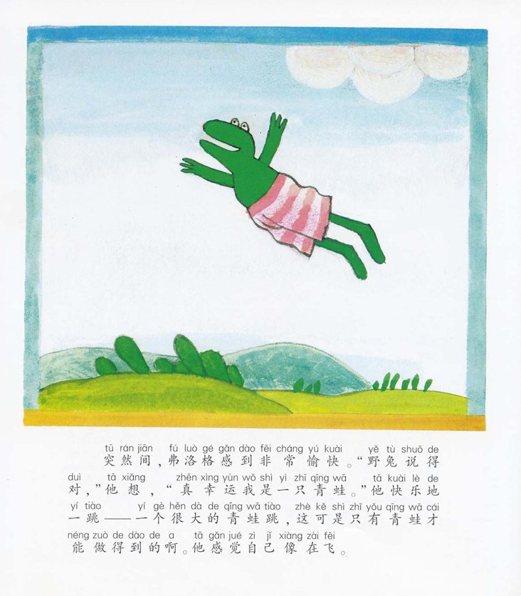 《青蛙弗洛格的成长故事11-我就是喜欢我》