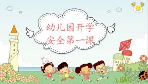 幼儿园开学第一课安全教育教案（精选3篇）