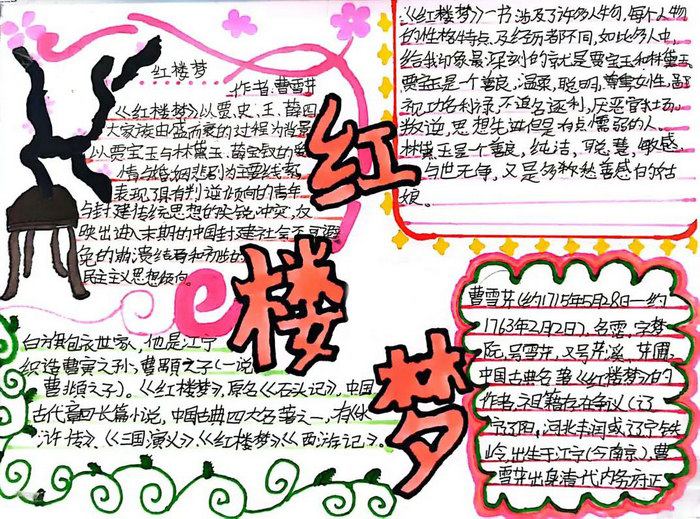 四大名著红楼梦手抄报