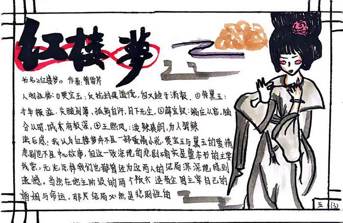四大名著红楼梦手抄报