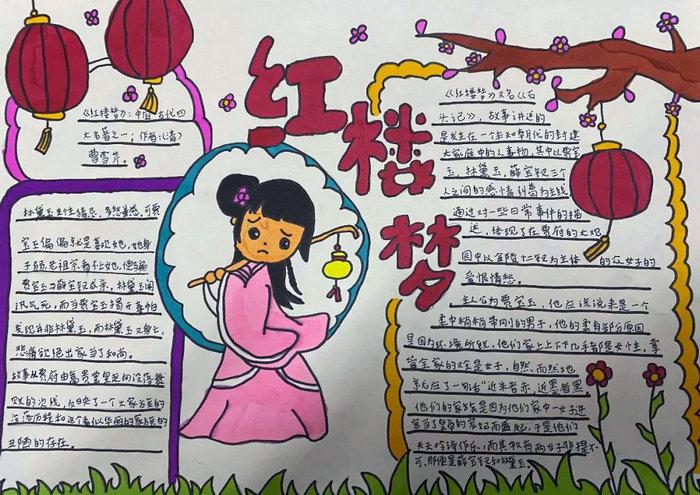 四大名著红楼梦手抄报