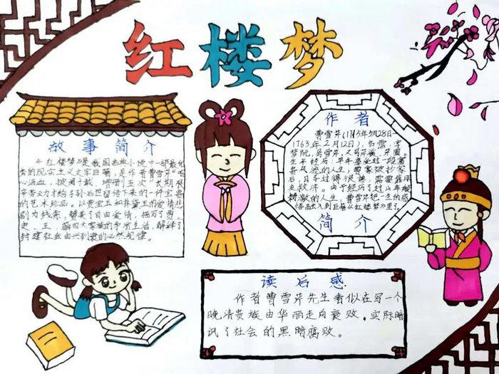 四大名著红楼梦手抄报