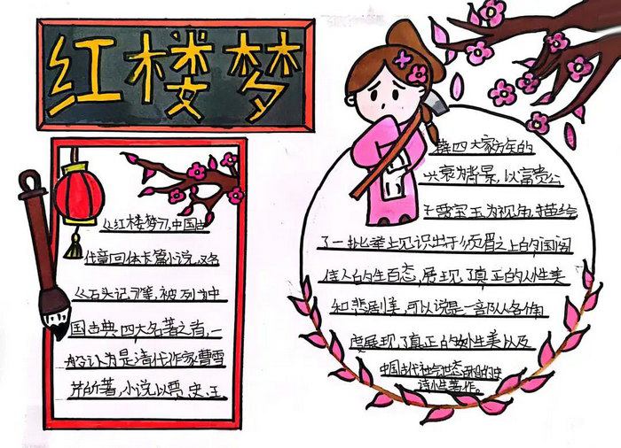 四大名著红楼梦手抄报
